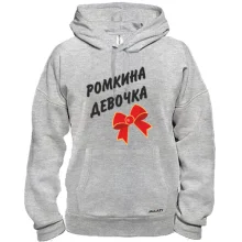 Толстовка Ромкина девочка