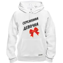 Толстовка Сережкина девочка