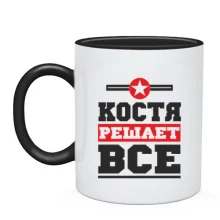 Чашка Костя решает всё