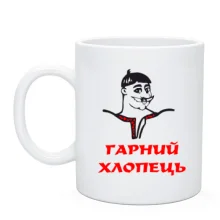 Чашка Гарний хлопець