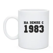 Чашка На земле с 1983