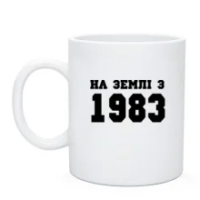 Чашка На землі з 1983
