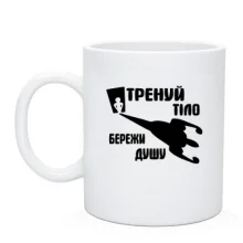 Чашка Тренуй тіло - бережи душу (2)