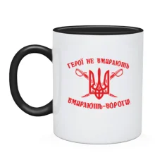 Чашка Герої не вмирають