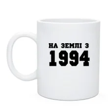 Чашка На землі з 1994
