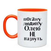 Чашка Погану людину Олею не назвуть (2)