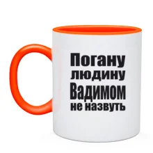 Чашка Погану людину Вадимом не назвуть