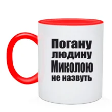 Чашка Погану людину Миколою не назвуть