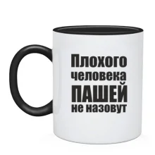Чашка Плохого человека Пашей не назовут