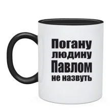 Чашка Погану людину Павлом не назвуть