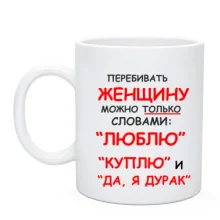 Чашка Перебивати жінку можна