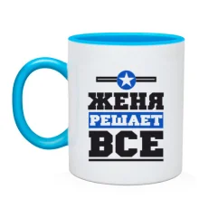 Чашка Женя решает всё