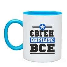 Чашка Євген вирішує все