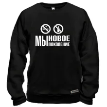 Свитшот Мы новое поколение