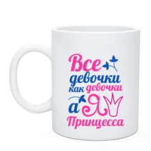 Чашка Я принцеса (2)