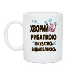 Чашка Болен риболовлею. лікуватися відмовляюся
