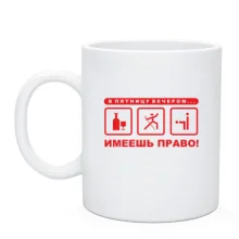 Чашка В пятницу вечером - имеешь право