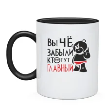 Чашка Ви що, забули хто тут головний