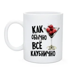Чашка Як правило, всі полунично