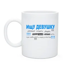 Чашка Ищу девушку