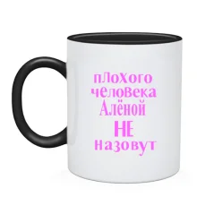 Чашка Плохого человека Аленой не назовут (2)
