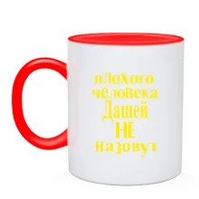 Чашка Погану людину Дариною не назвуть (2)