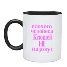 Чашка Плохого человека Ксюшей не назовут (2)