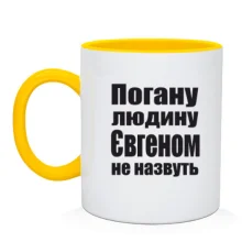 Чашка Погану людину Євгеном не назвуть