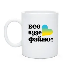 Чашка Все буде файно