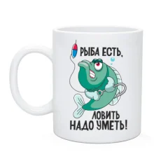 Чашка Рыба есть, ловить нужно уметь