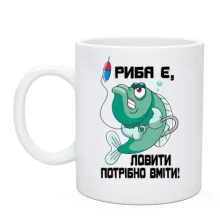 Чашка Риба є, ловити потрібно вміти