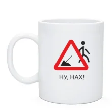 Чашка Ну нах!
