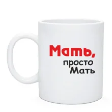 Чашка Мать, просто Мать