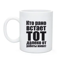 Чашка Кто рано встает