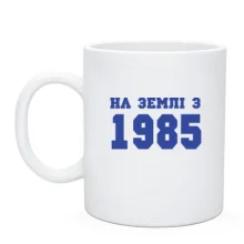 Чашка На землі з 1985