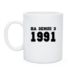 Чашка На землі з 1991