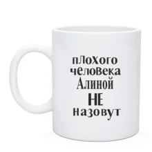 Чашка Погану людину Аліною не назвуть (2)