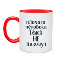 Чашка Плохого человека Тёмой не назовут (2)