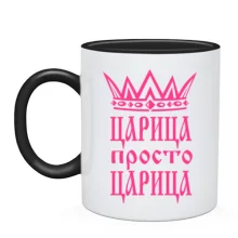 Чашка Царица, просто царица