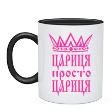 Чашка Цариця, просто цариця