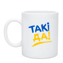 Чашка Такі да!