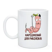 Чашка Народжений для риболовлі (2)