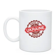 Чашка с красным штампом «Made in Ukraine»