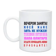 Чашка Ввечері зайнята!