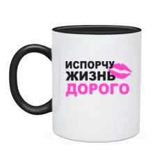 Чашка Зіпсую життя дорого