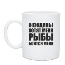 Чашка Женщины хотят меня