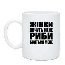 Чашка Жінки хочуть мене