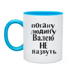 Чашка Погану людину Валею не назвуть (2)