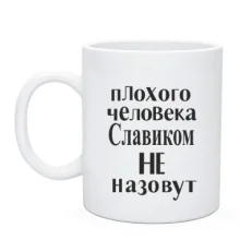 Чашка Плохого человека Славиком не назовут (2)