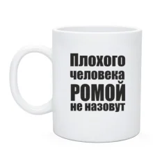 Чашка Плохого человека Ромой не назовут